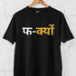 F Kyu Men's Cotton T-Shirt